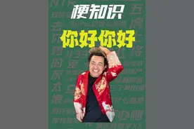 【梗知识】你好你好你好 #热点视频封面