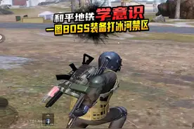 和平地铁 挑战用一图boss装备冰河禁区赚千万 #和平精英地铁逃生