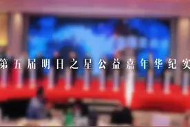 第五届明日之星公益嘉年华圆满闭幕视频封面