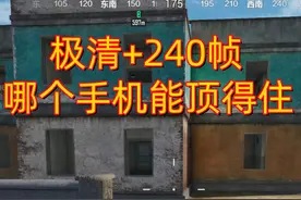 #和平精英 #地铁逃生 极清画面加240帧，哪个手机能顶得住