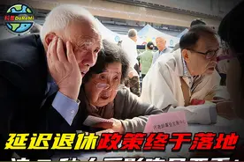 退休政策终于落地，渐进延迟退休来了，这3种人受影响最严重！视频封面