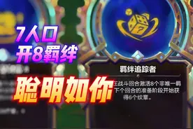 《聪明如你》7人口开8羁绊，羁绊追踪者原来要这么玩~视频封面