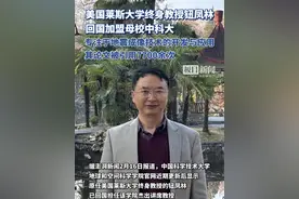 美国莱斯大学终身教授钮凤林已回国，加盟母校中国科学技术大学视频封面