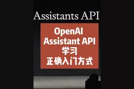 OpenAI Assistant API学习的正确入门方式视频封面
