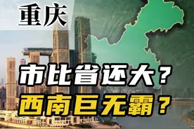 世界人口第一大城？重庆为啥能成为直辖市？【速览中国】 #重庆视频封面