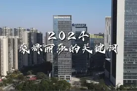 2024，蒙娜丽莎的八大关键词！ 每一个都是蒙娜丽莎人奋斗的印记视频封面