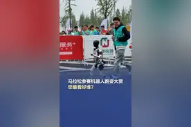 马拉松参赛机器人跑姿大赏，您最看好谁？ 刚刚，马拉松的参赛机器人全都出发了，看看它们的跑姿，您最看好谁？#机器人马拉松  #全球首届人形机器人马拉松 #机器人马拉松赛跑姿大赏视频封面