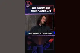 #基努里维斯 的人生经历也太悲惨了吧，失去了朋友，孩子和爱人。只有面对了最够多的离别，才能坦然的说出这种话吧！视频封面