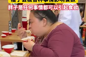 3月20日（报道）医生一语道破胖子和瘦子最大的区别。瘦子会被各种事情影响食欲，胖子是任何事情都可以引起食欲。（来源：大河报）视频封面