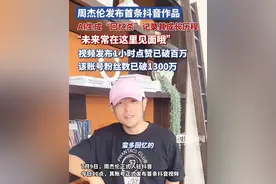 周杰伦首条抖音更新，AI生成“回忆杀”记录其成长历程，视频发布1小时点赞已破百万，该账号粉丝数已破1300万
