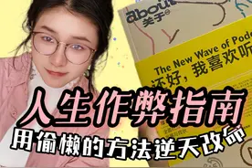 这样听播客，普通人也能偷懒逆袭的方法！