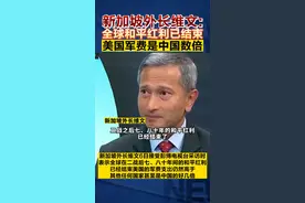 新加坡外长长维文:全球和平红利已结束 美国军费是中国数倍 #新加坡#和平#红利#美国#军费#美国军费#国际新闻#热点#抖音小助手#维文视频封面