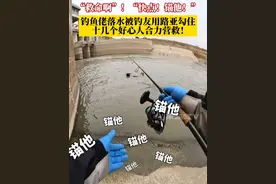 “救命啊”！“快点！锚他！”#钓鱼佬落水被钓友用路亚勾住，岸边十几位好心人齐心协力把人救起来，挽救了一个家庭。#钓鱼佬的高光时刻 #钓鱼佬永不空军 #救人瞬间视频封面