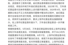 江西万年县上坊乡党委原书记李佩霞被“双开”！#上饶视频封面