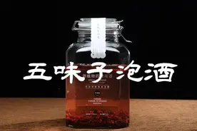自制五味子酒的做法，这样做巨巨巨好喝！#五味子 #泡酒 #药酒视频封面
