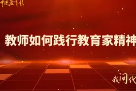 王德明：教师如何践行教育家精神？视频封面