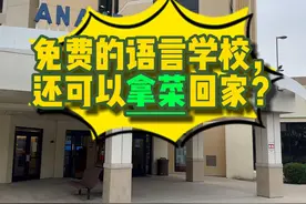 美国免费的语言学校，还可以免费拿菜回家？#记录美国生活视频封面