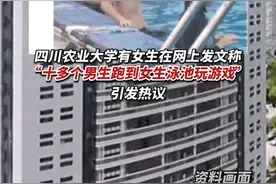 四川农业大学有女生发文质问“十多个老大爷们跑到女生泳池去玩游戏”引发热议。6月16日校方回应：学校没有男女泳池之分，女生要求男生不能到浅水区没有道理