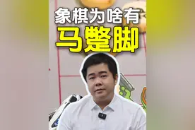 象棋为啥有马脚？ #知识分享 #知识科普 #内容过于真实视频封面