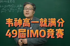 韦神高一就满分 49届IMO竞赛 #韦东奕 #数学思维 #教育  #北大视频封面