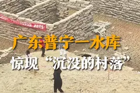 11月12日，广东普宁，三坑水库因干旱枯竭，网友发视频称水库惊现古村落遗址，古围墙非常震撼。当地文旅局回应，是普通村落，不是古村落。视频封面