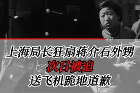 蒋介石外甥不小心踩到妓女的脚，被人狂扇巴掌，局长半夜接到电话视频封面