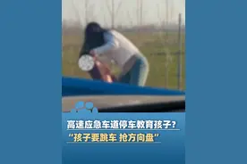 女子在高速应急车道停车教育孩子？当事人：孩子要跳车 抢方向盘，已影响安全驾驶“只能当场教育，无奈之举”视频封面