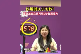奔跑吧·少年首届中国儿童青少年魔方挑战赛龙岩站上，陈诺再一次挑战自己，突破新纪录！
融媒体记者：蔡旭凡 李依娜
#本地新闻  #龙岩  #魔方  #高能