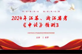 2024年江苏、浙江省考《申论》预测3 #江苏省考 #浙江省考 #申论视频封面