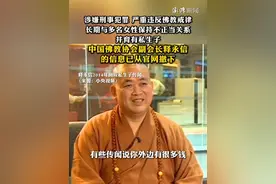 中国佛教协会副会长释永信的信息已从官网撤下 