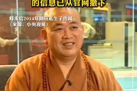 中国佛教协会副会长释永信的信息已从官网撤下 