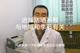 选择防晒系数与地域和季节有关#医学科普视频封面