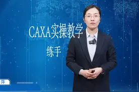 机械制图--CAXA电子图板实操教学9-练手 #机械制图视频封面