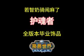 若智奶骑们闹麻了-护魂者这么廉价的全版本毕业饰品还有什么好吵视频封面