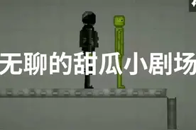 #游戏画面仅供娱乐 #沙雕日常 #甜瓜游乐场 无聊的甜瓜小剧场