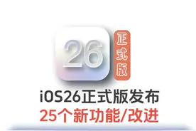 iOS26正式版发布，带来25个实用新功能及改进 #iOS26正式版