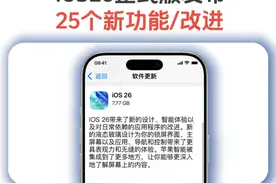 iOS26正式版发布，带来25个实用新功能及改进 #iOS26正式版