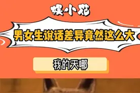 原来男女生说话差异竟然这么大 #内容过于真实 #情侣