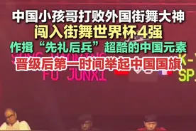 3月3日报道，法国。中国小孩哥打败外国街舞大神，闯入街舞世界杯4强，作揖“先礼后兵”超酷的中国元素。#比赛现场 #中国街舞燃起来了 #名场面视频封面
