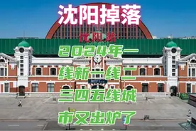 2024年一线新一线二三四五线城市又出炉了，沈阳掉落！视频封面