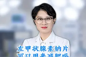左甲状腺素钠片可以用来减肥吗 #健康科普 #医学科普 #甲状腺视频封面