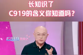长知识了 C919的含义你知道吗？ #非诚勿扰