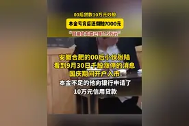 00后贷款10万炒股，本金亏完还倒欠7000 “目前总欠款已达11.5万。”#炒股 #00后视频封面