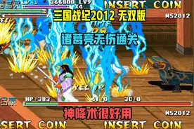 三国战纪2012：无双版！诸葛亮无伤通关！神降术非常强力！视频封面