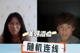 随机连线和外国人聊天，美韩混血小孩说我长得像他妈视频封面