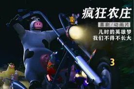 疯狂农庄【3】大奶牛和小动物搞乡村音乐会。#动画 #动画解说视频封面
