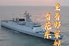 就在那2024年！#中国人民解放军东部战区发布演训MV  《#坐着军舰看花东  》，舰机多向抵近#台岛  ！诸军兵种联合突击视频封面