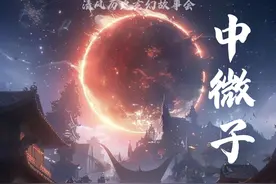 中微子和水熊虫，央妈公布出来的意义。 #故事 #神话视频封面