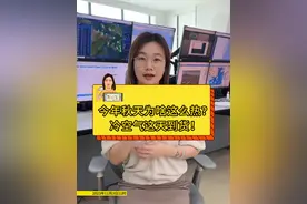 今年秋天为啥这么热？冷空气这天到货！#冷空气来赶进度了视频封面