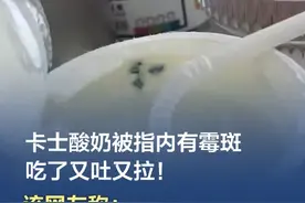 #卡士酸奶被指内有霉斑吃了又吐又拉  【卡士酸奶被指内有霉斑吃了又吐又拉！该网友称：被要求提供医学证明】近日，有福建的消费者发帖投诉称，拆开购买的卡士酸奶内发现，里面出现霉斑，且自身出现“又吐又拉”的情况。4月2日，卡士酸奶客服告诉记者，目前已知晓此事，公司正在调查中。
在评论区，该网友称，其一开始发帖只是想吐槽遭遇，发帖时间过去一周后，卡士酸奶方联系了她，表示赔偿一箱酸奶，她要求按照食品安全法来，被要求提供医学证明。“叫我提供喝酸奶导致吐的医学证明，我去哪搞，上班已经很累了”。（潇湘晨报、 南方都市报）视频封面